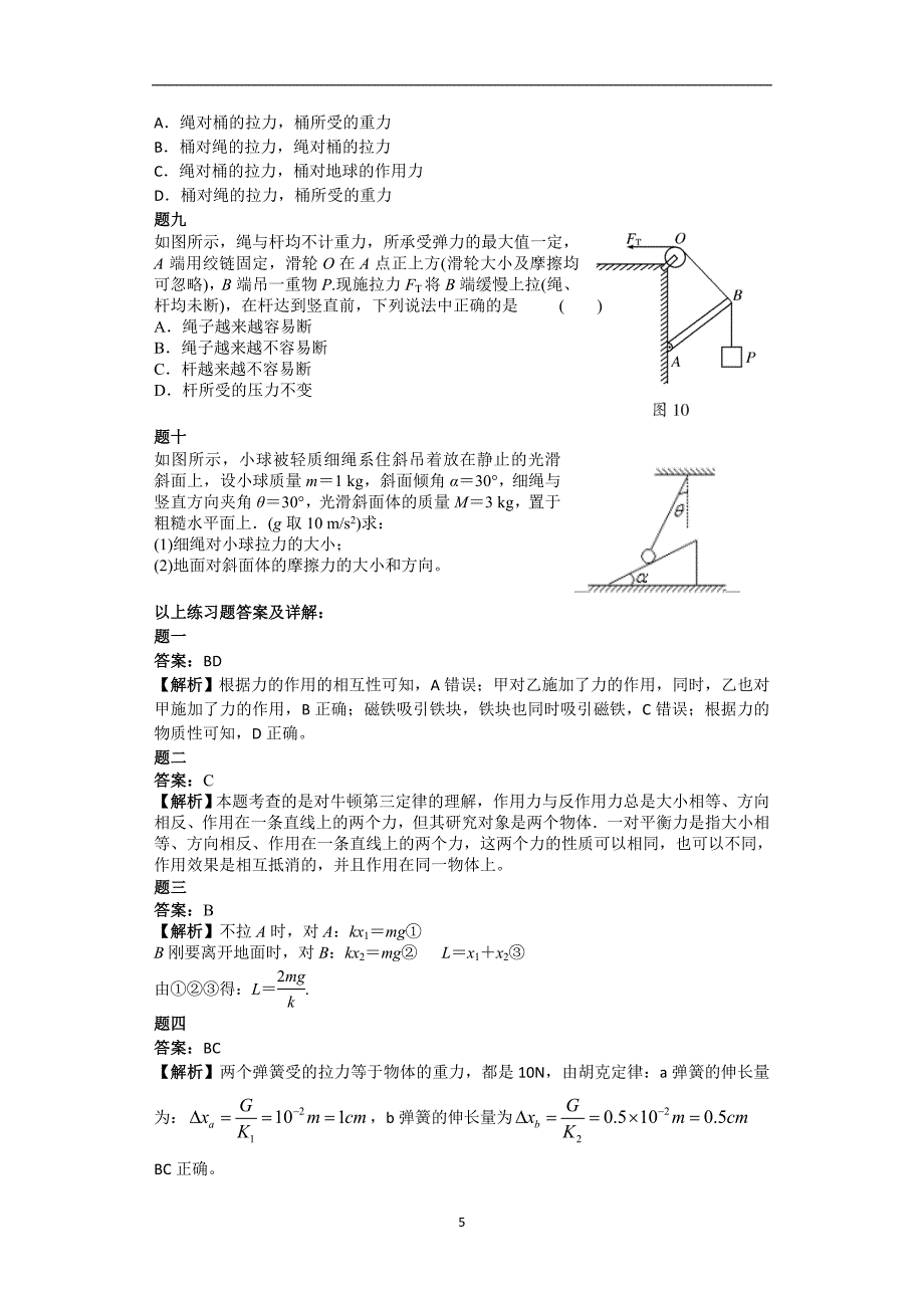 力与物体的平衡练习一详解.doc_第5页