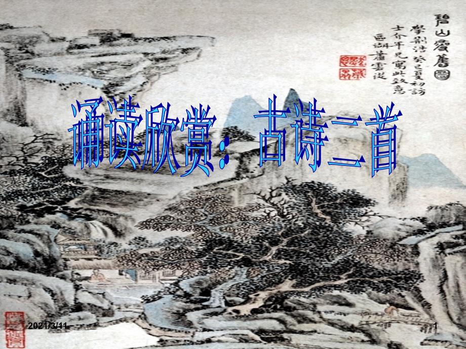 31《古诗二首》课件(《夜雨寄北》《论诗》)_第1页