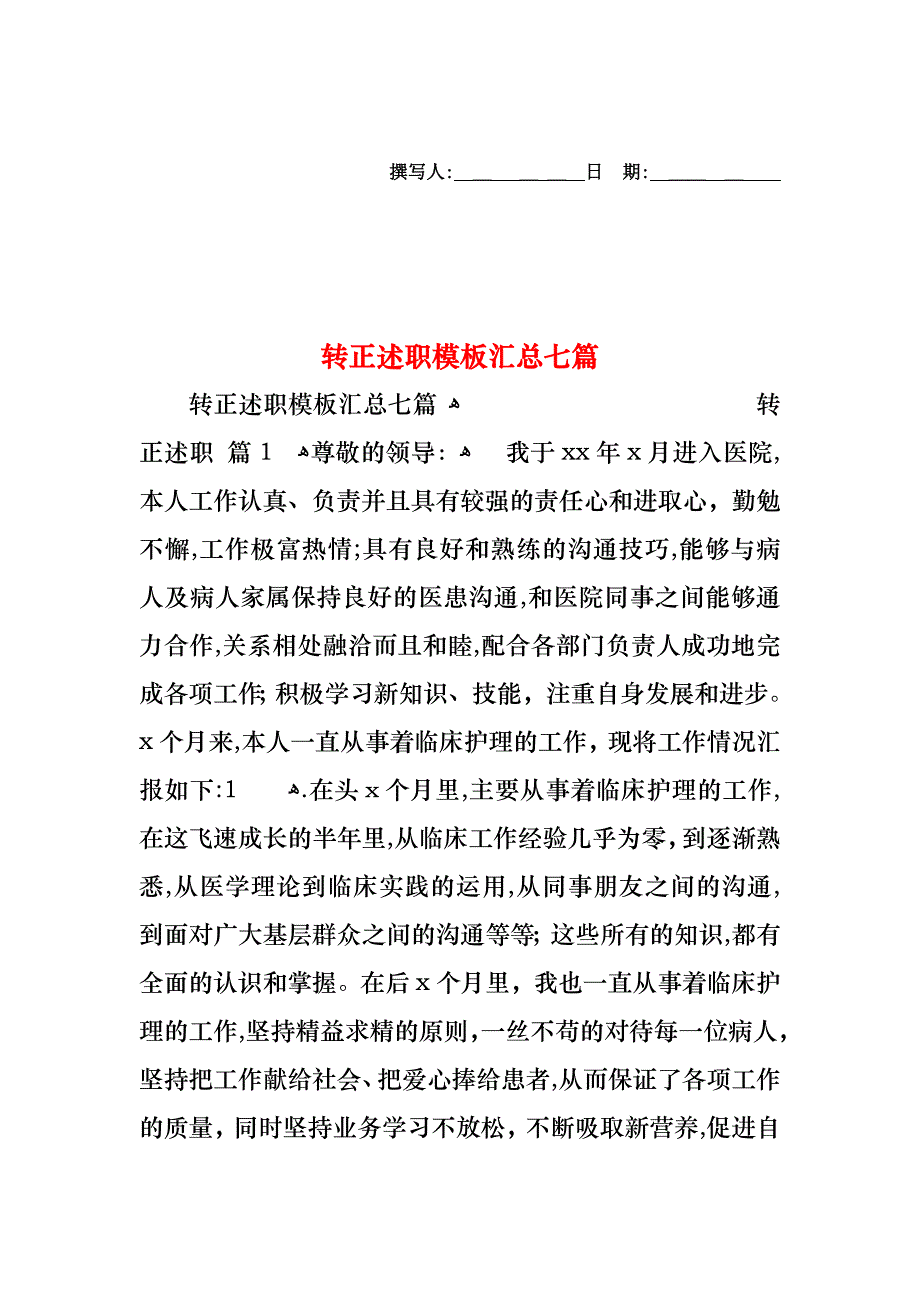 转正述职模板汇总七篇_第1页