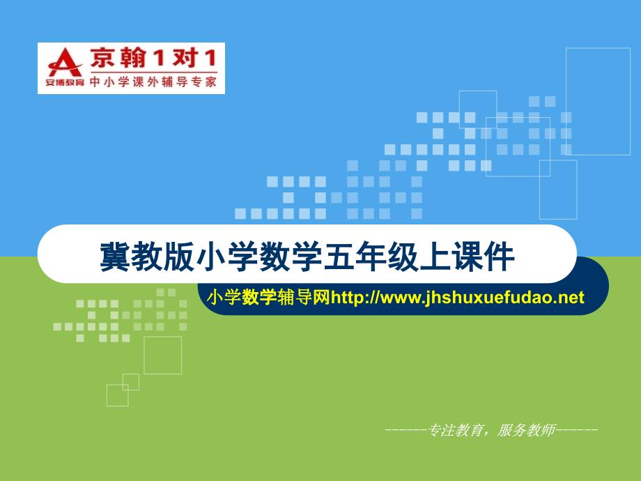 冀教版小学数学五年级上课件-平行四边形面积计算公式.ppt_第1页