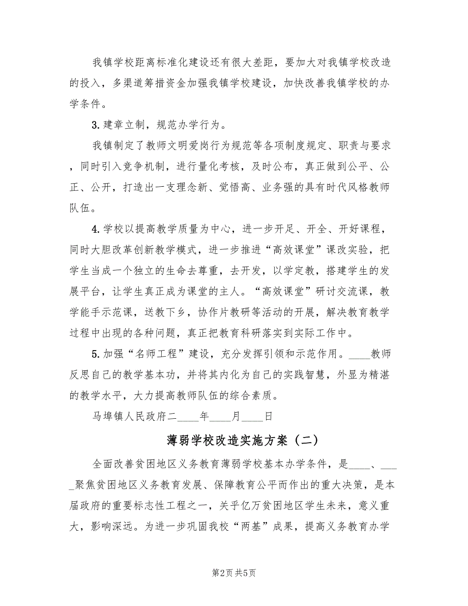 薄弱学校改造实施方案（3篇）_第2页