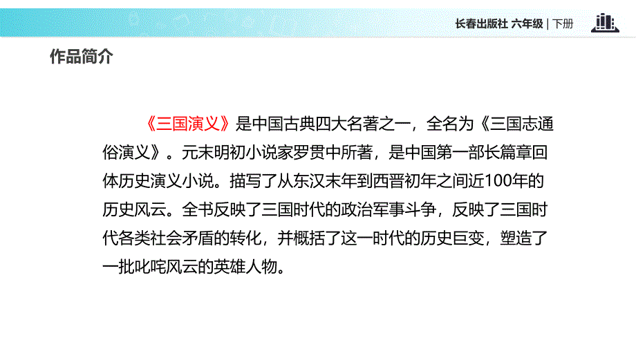 六年级下册语文课件9 用奇谋孔明借箭 ∣长版 (共23张PPT)_第3页