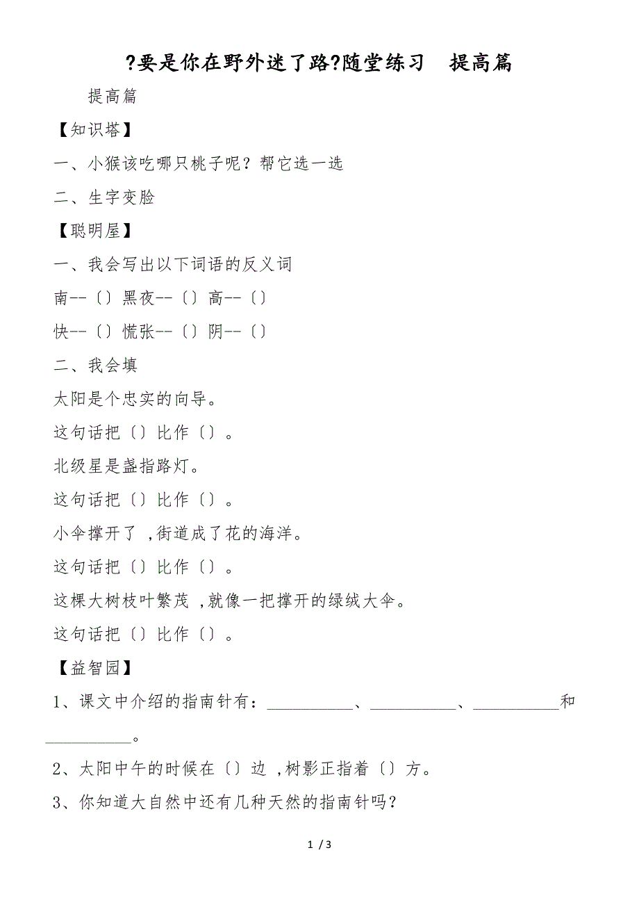 《要是你在野外迷了路》随堂练习提高篇_第1页