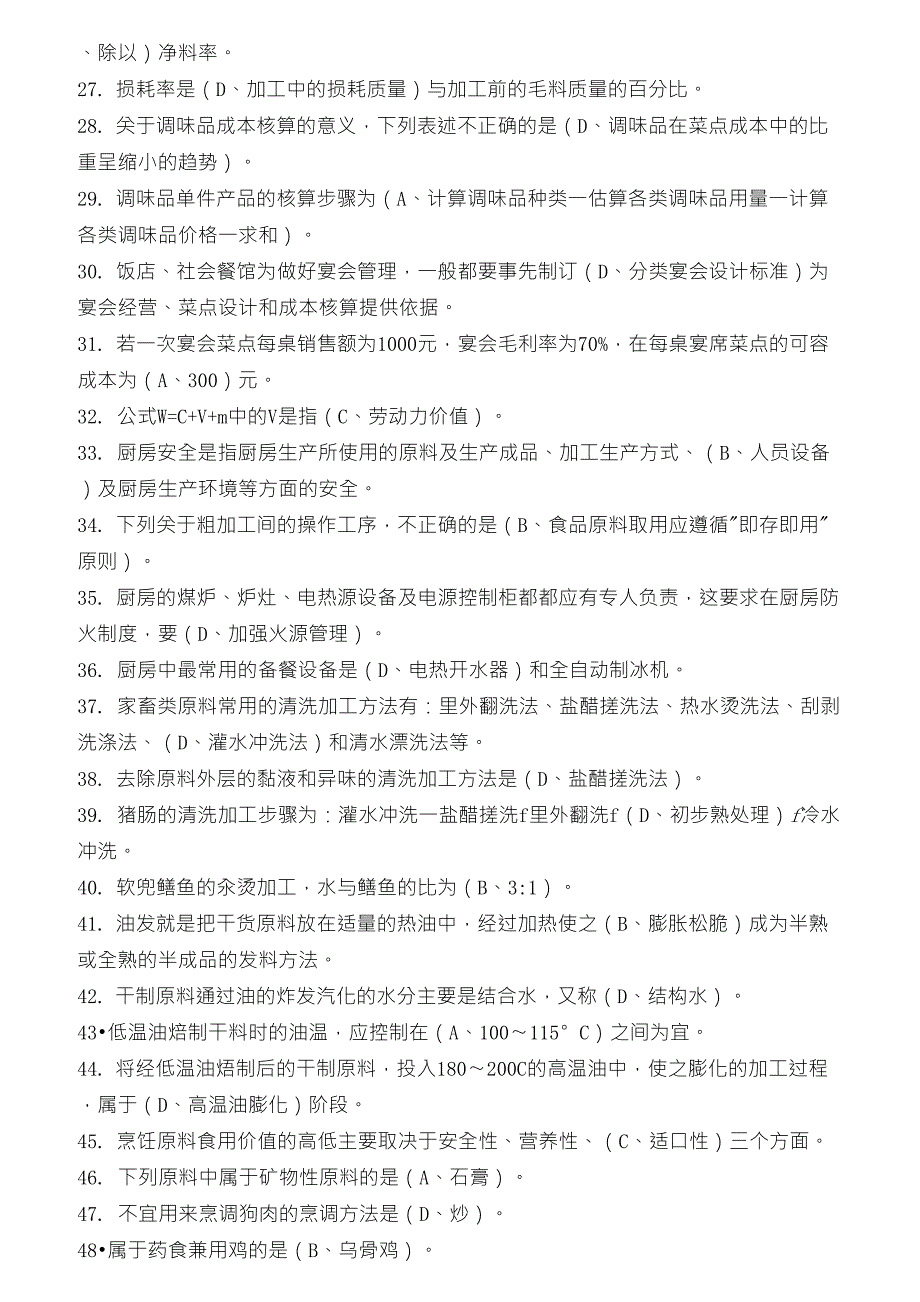 中式烹调师中级工理论模拟试题_第2页