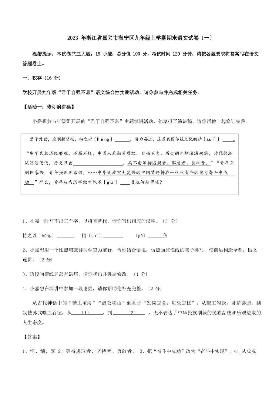 2023年浙江省嘉兴市海宁区九年级上学期期末语文试卷含答案_第1页