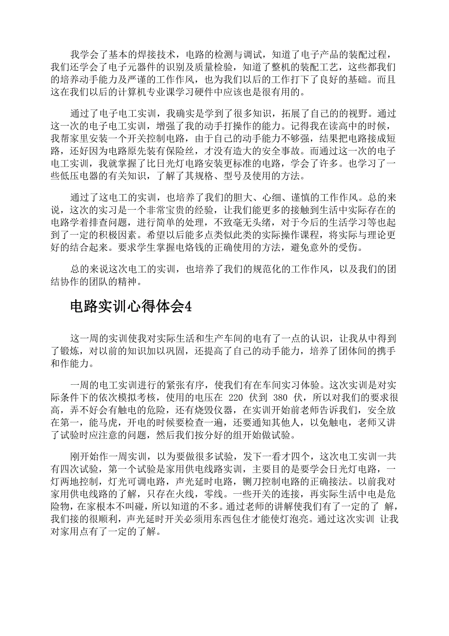 电路实训心得体会_第4页