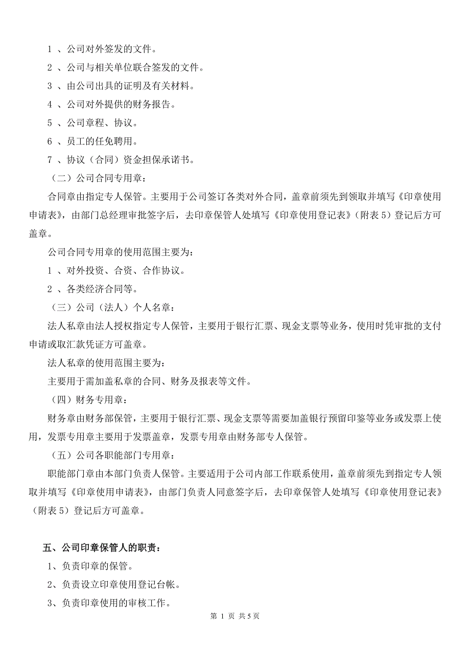 公司印章使用管理制度 （精选可编辑）.DOC_第2页