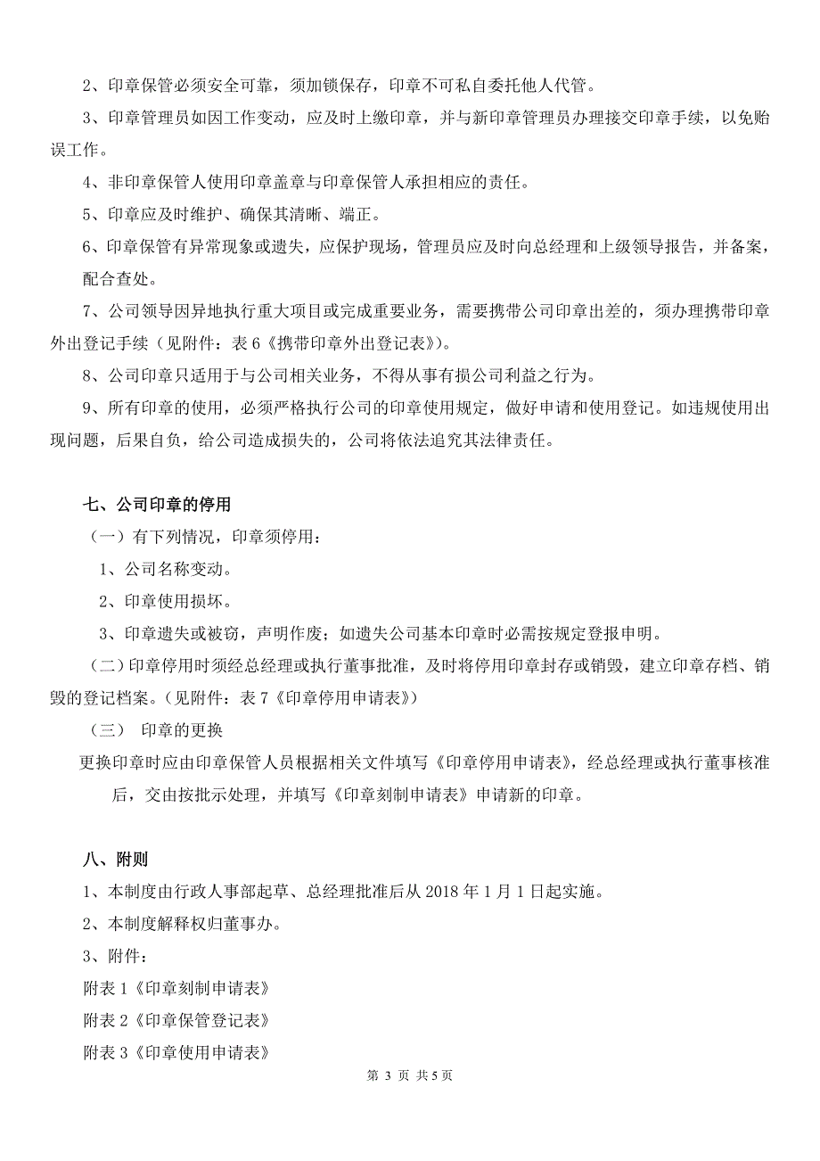 公司印章使用管理制度 （精选可编辑）.DOC_第4页