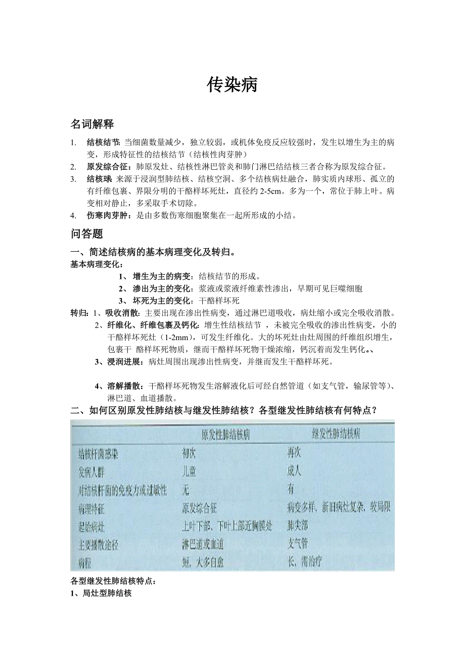 病理学之传染病.doc_第1页