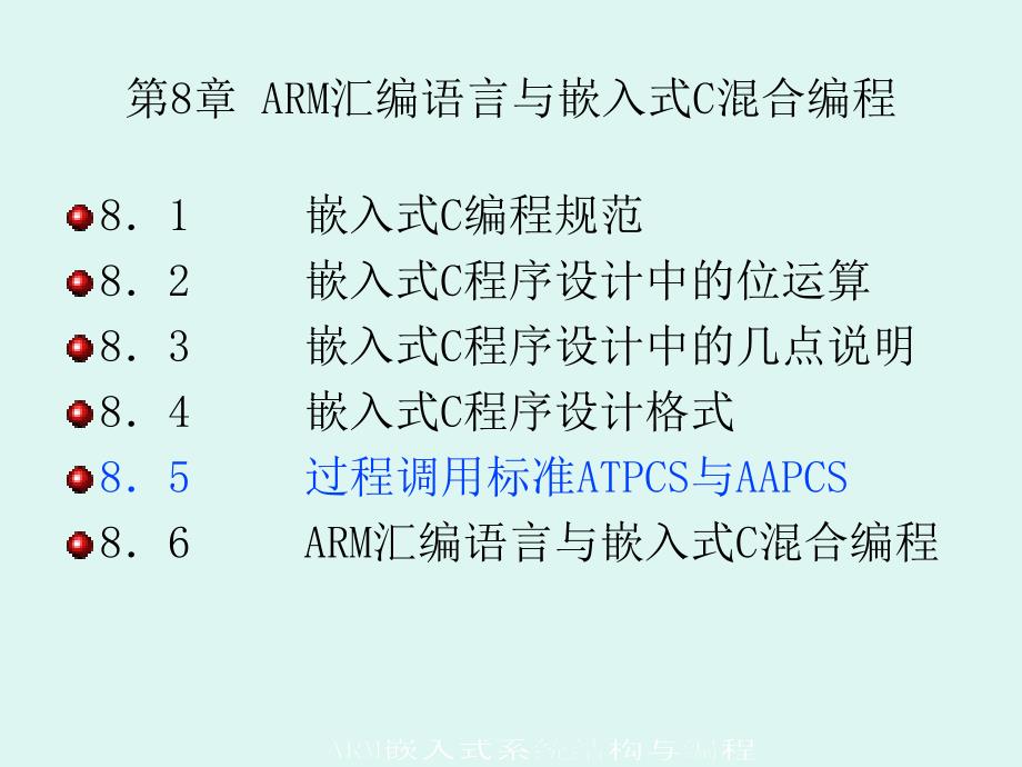 第8章 ARM汇编语言与嵌入式C混合编程(2)_第1页