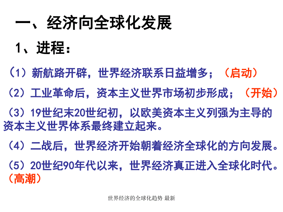 世界经济的全球化趋势最新课件_第2页