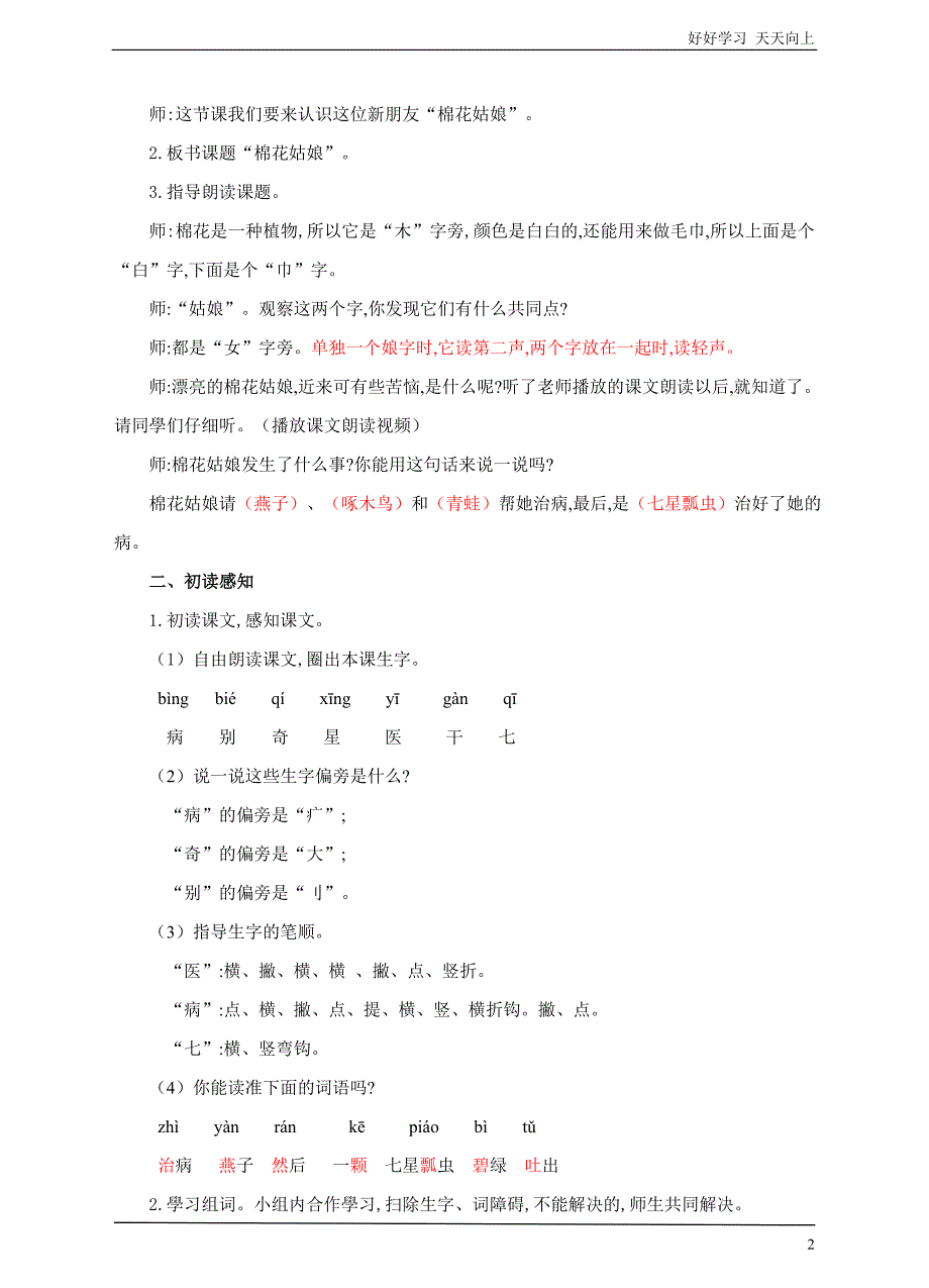 人教部编版小学语文一年级下册-一下-第19课《棉花姑娘》-名师教学教案_第2页