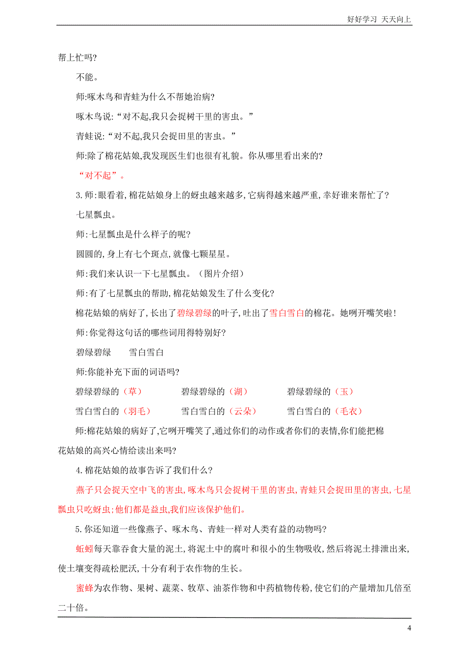 人教部编版小学语文一年级下册-一下-第19课《棉花姑娘》-名师教学教案_第4页