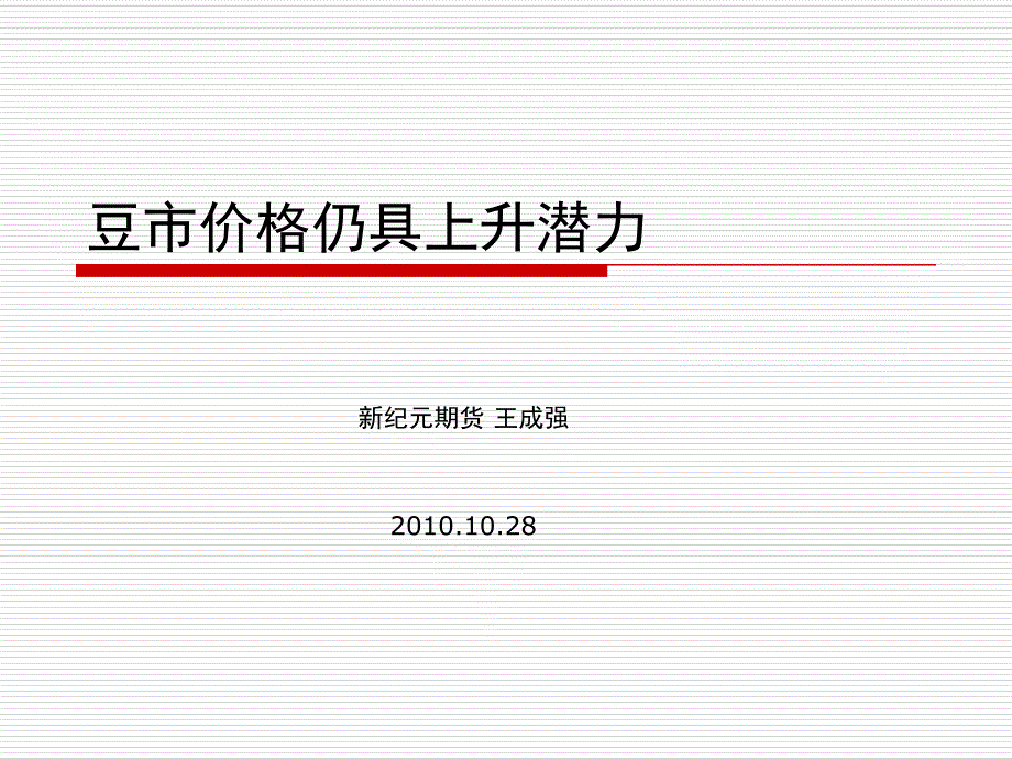 豆市价格仍具上升潜力_第1页