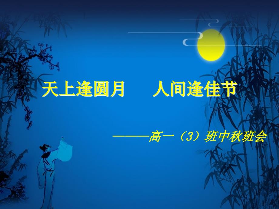 天上逢圆月人间逢佳节.ppt_第1页