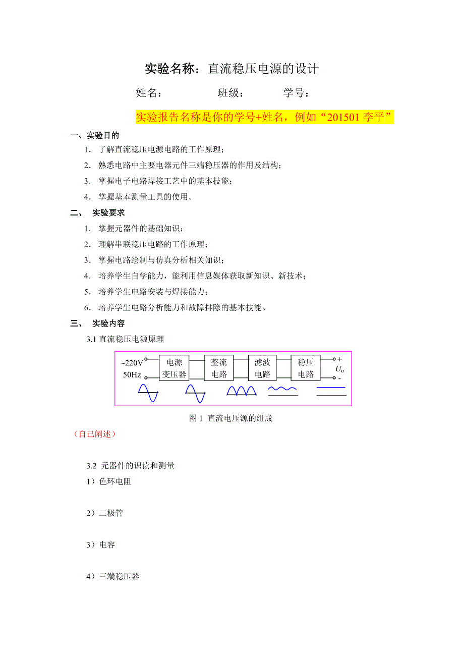 模拟电子技术实验报告模板_第1页