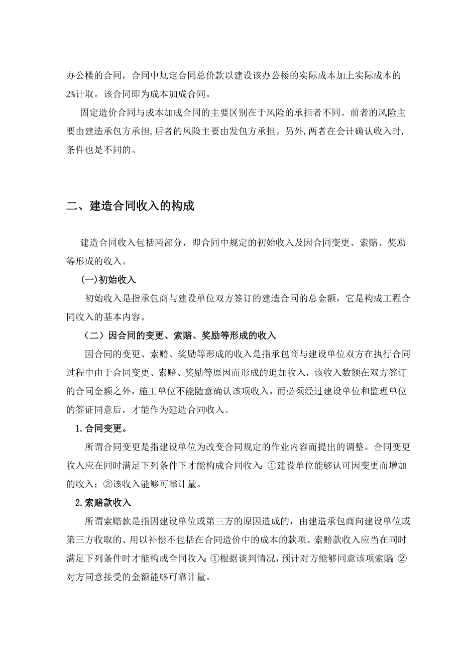 浅析建造合同收入的确认和成本的计量问题_第3页