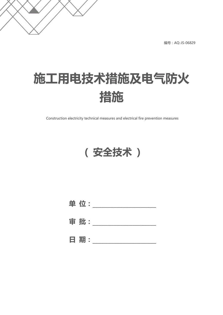 施工用电技术措施及电气防火措施_第1页