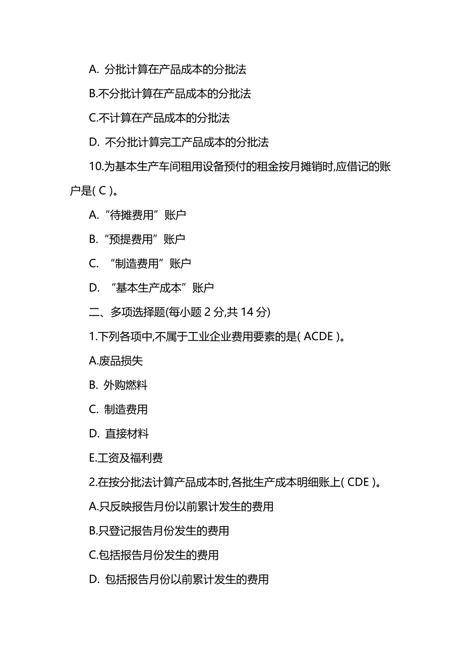 2018年电大成本会计期末考试试题答案_第3页