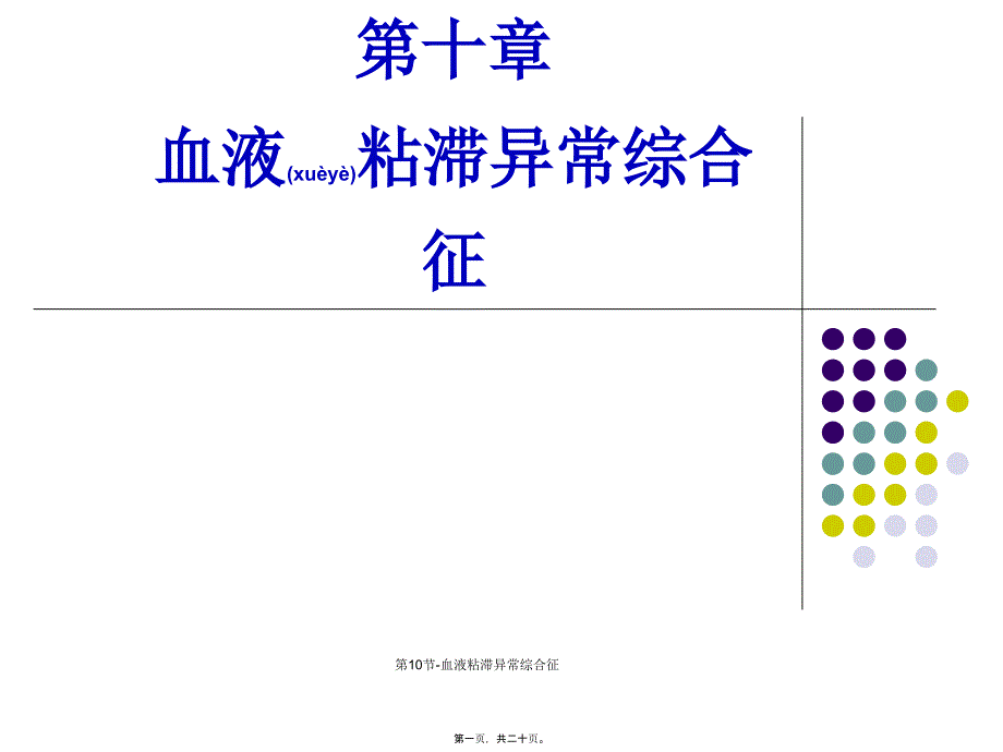 第10节-血液粘滞异常综合征课件_第1页