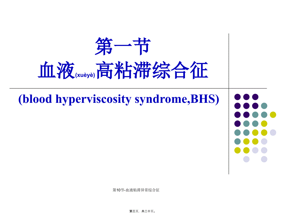第10节-血液粘滞异常综合征课件_第3页