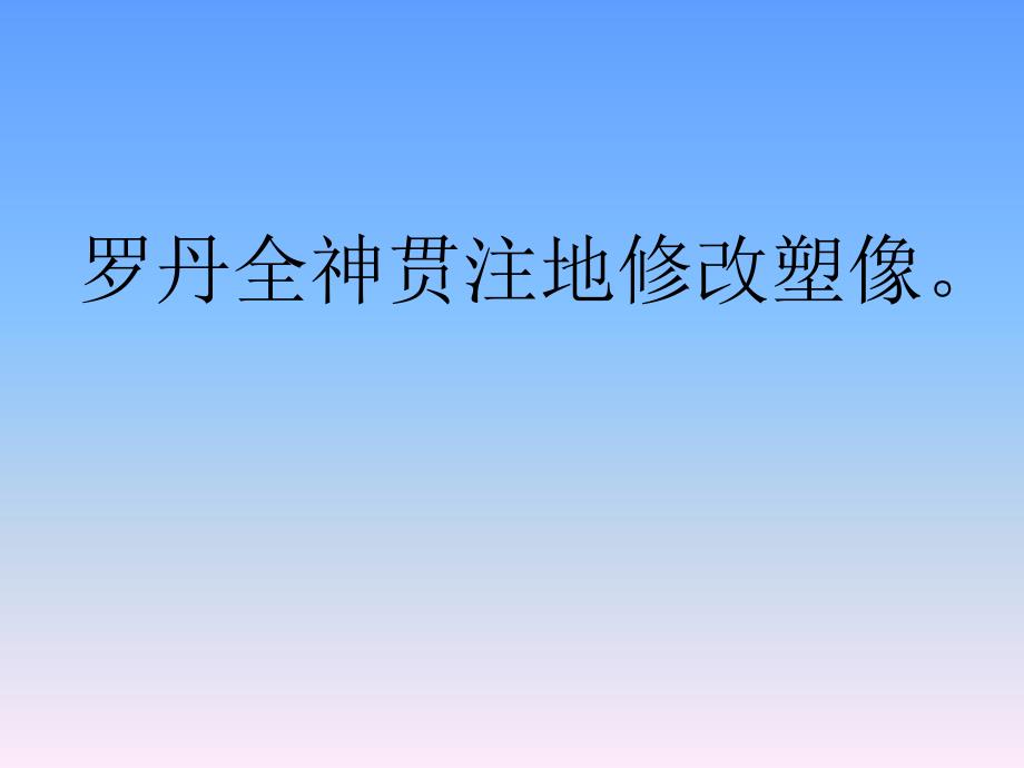 罗丹全神贯注地修改塑像_第2页