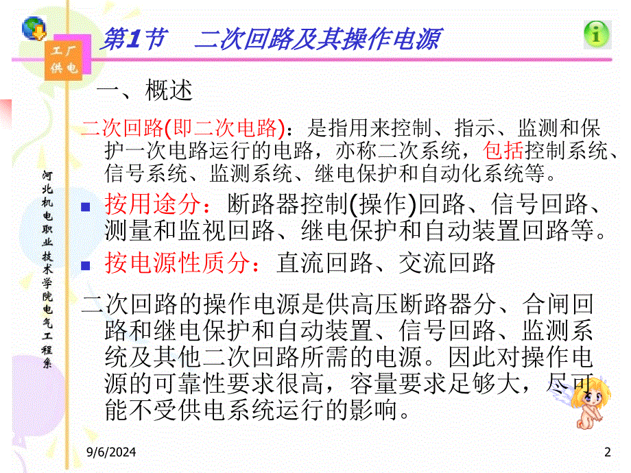 第7部分工厂供电系统的二次回路和自动装置_第2页