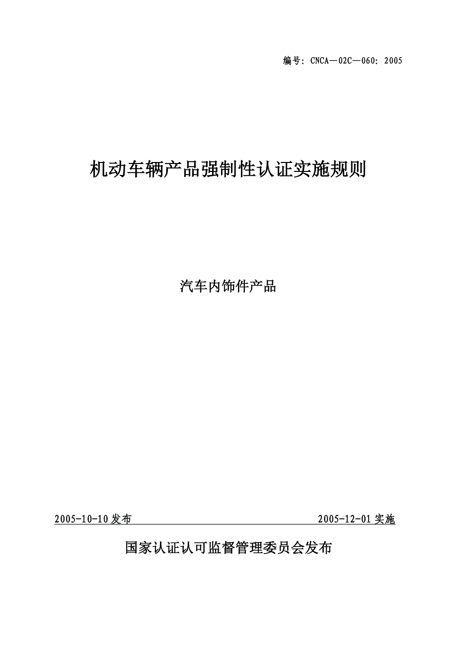 汽车零部件CCC认证实施规则汽车内饰件产品_第2页