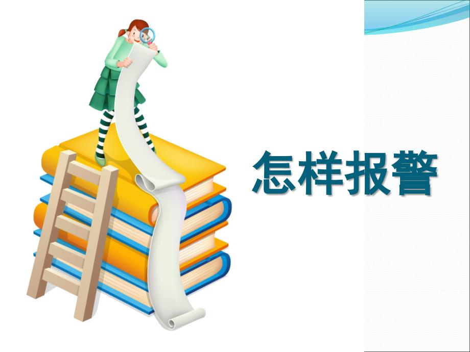 《青志联安全教育》PPT课件.ppt_第4页