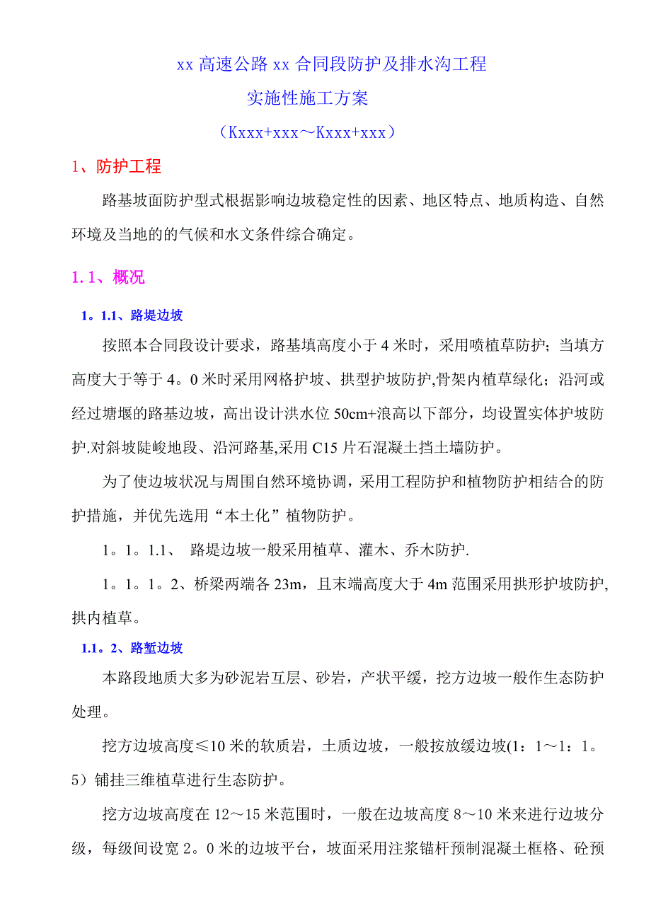 【施工管理】路基防护与排水施工方案_第2页