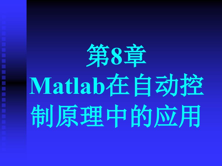 数控技术matlab在自控制原理中的应用_第1页