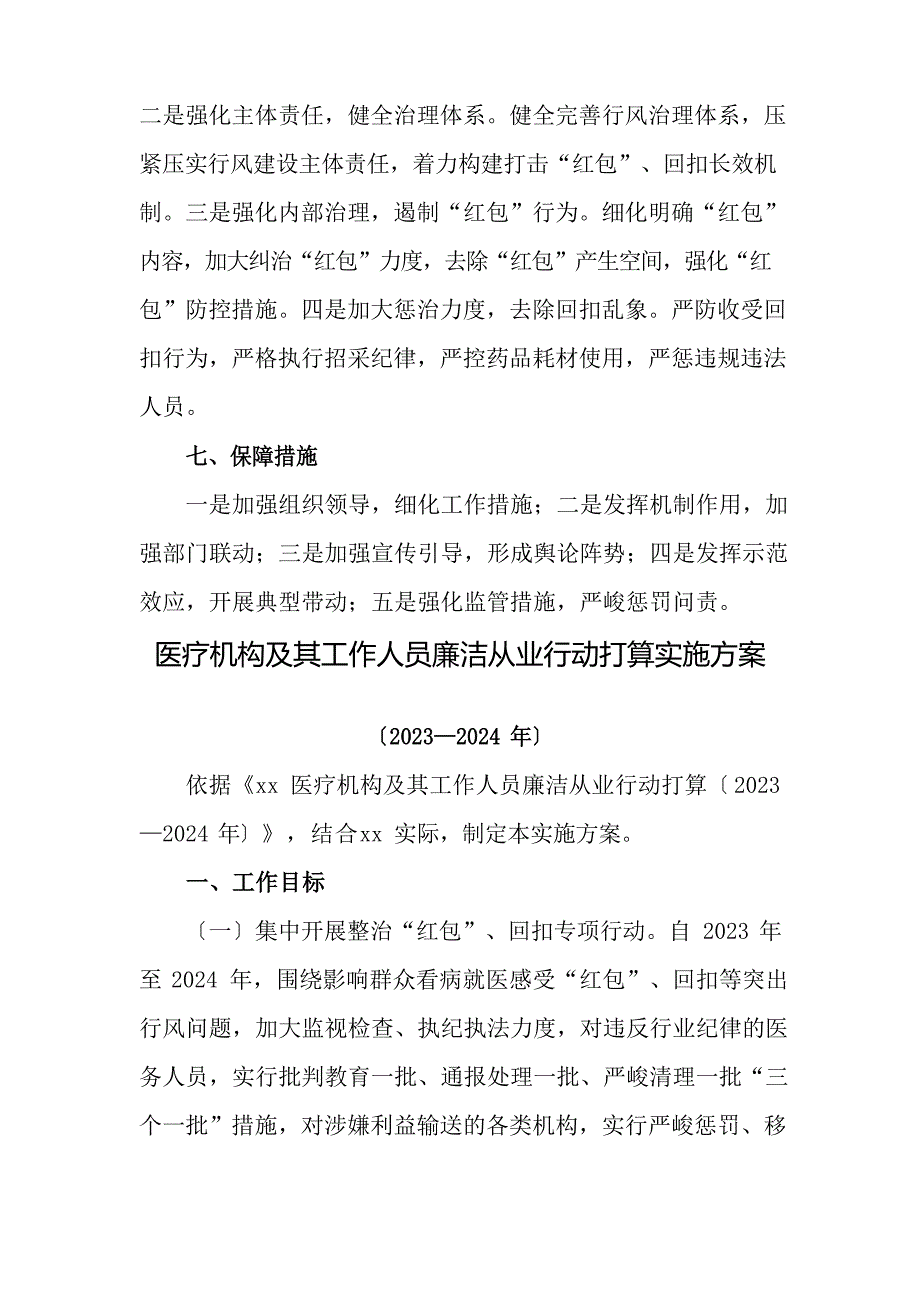 2023年医院工作人员廉洁从业行动计划(2023年2024年)实施方案_第3页