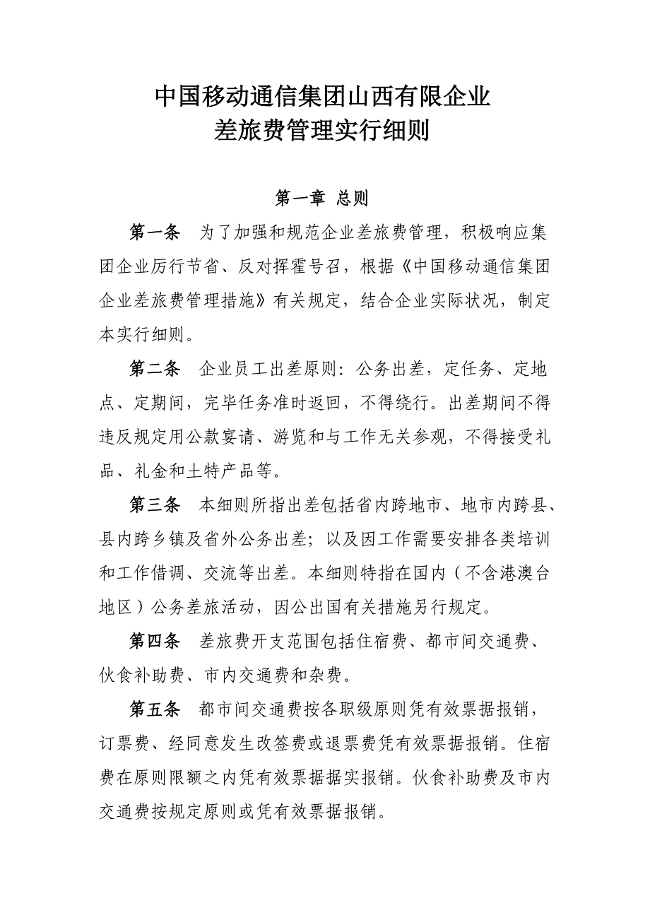 中国移动通信集团山西有限公司差旅费管理实施细则精讲.doc_第1页