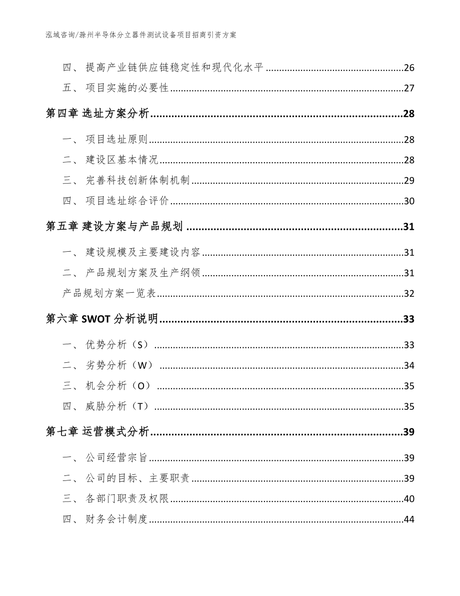 滁州半导体分立器件测试设备项目招商引资方案_模板范文_第2页