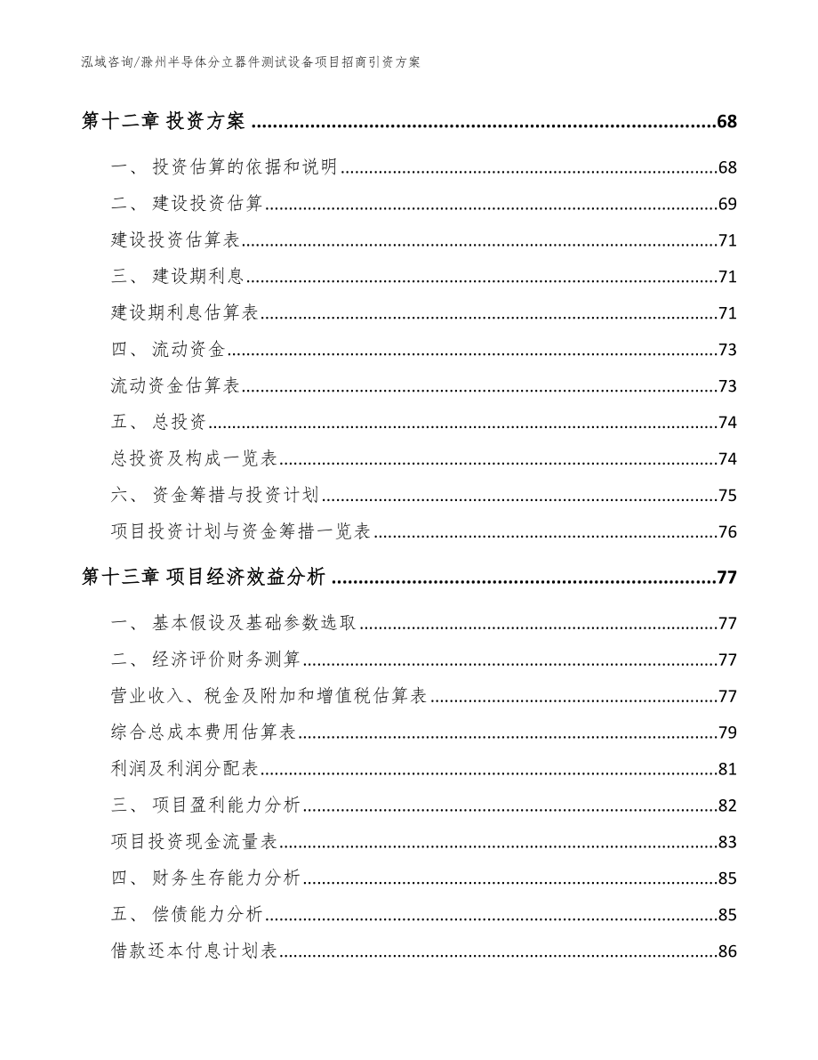 滁州半导体分立器件测试设备项目招商引资方案_模板范文_第4页