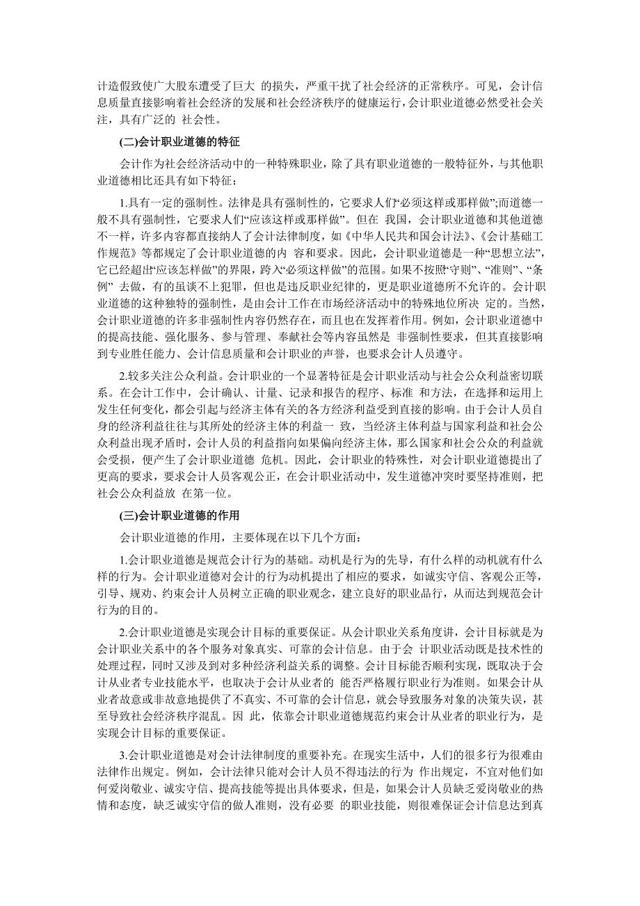 2012会计从业资格考试《财经法规》辅导讲义(考试要点)-第四章　会计职业道德.doc_第4页