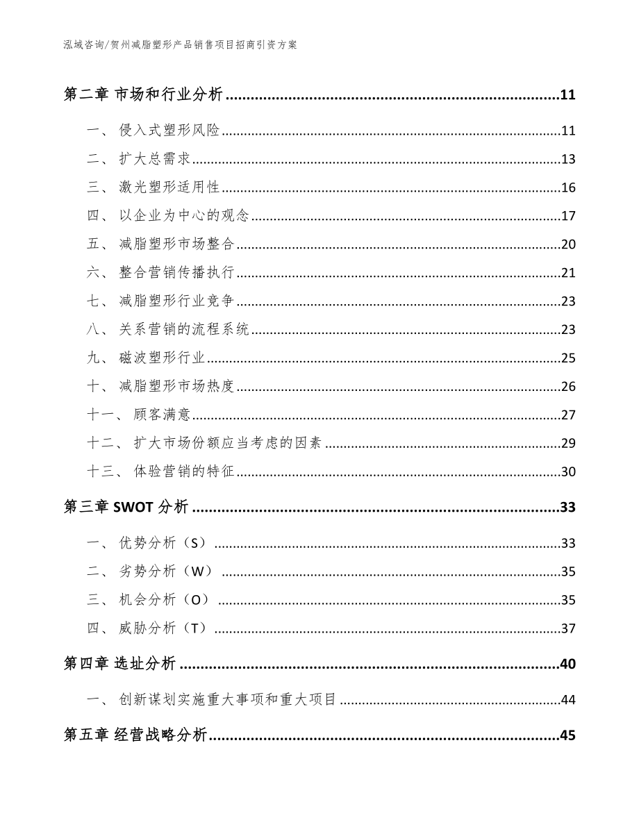 贺州减脂塑形产品销售项目招商引资方案（范文）_第3页