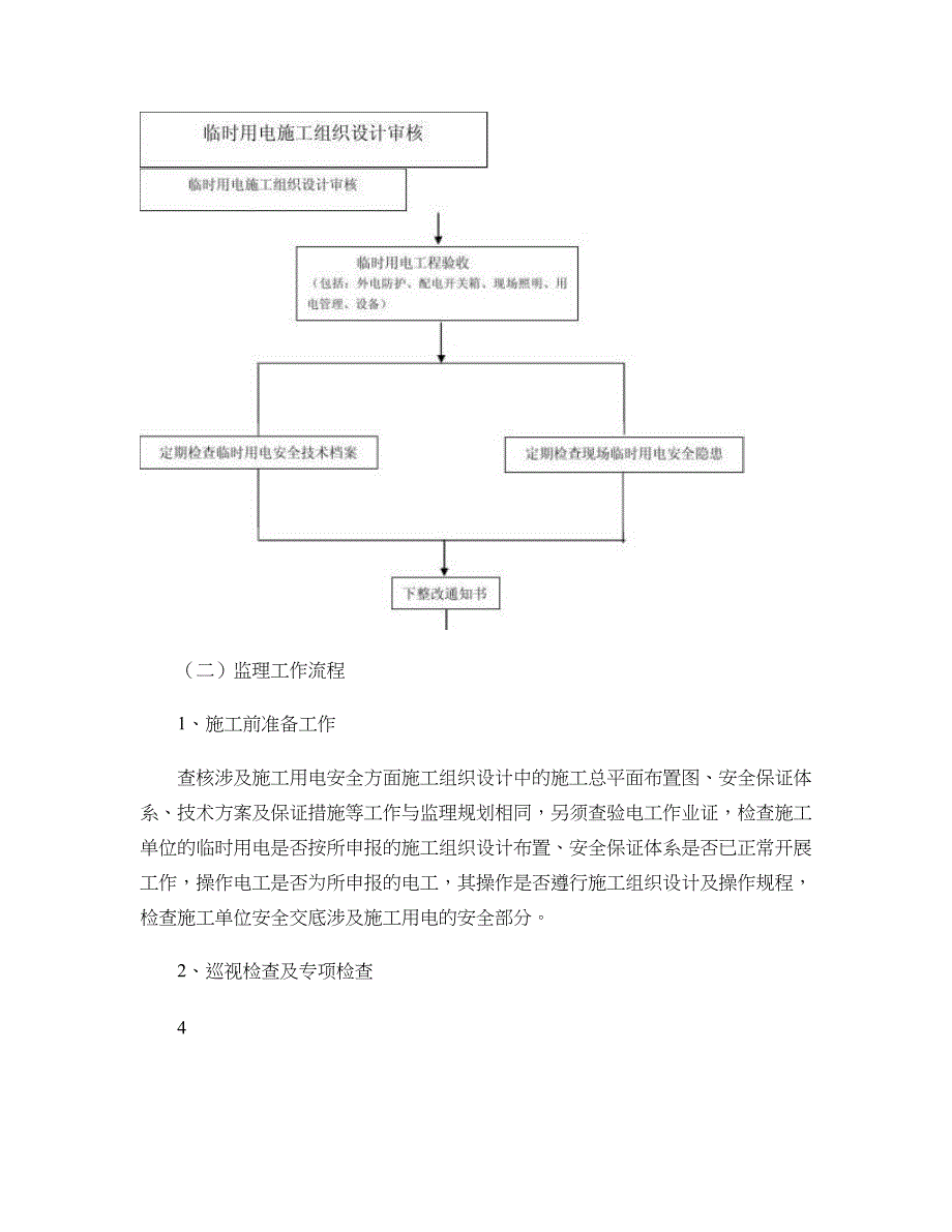 临时用电安全监理实施细则(新))_第3页