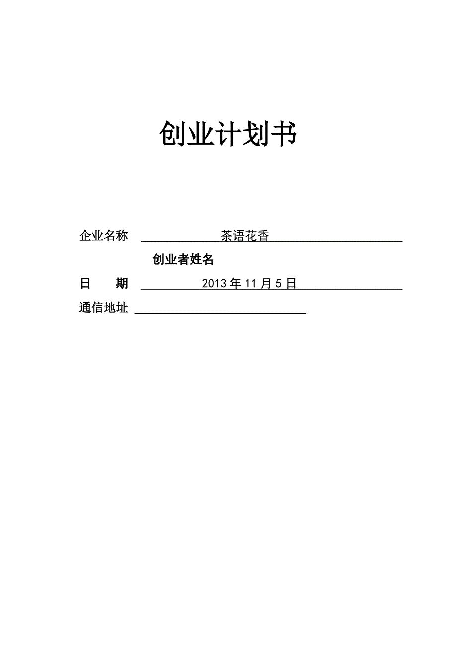 大学生茶语花香创业_第1页