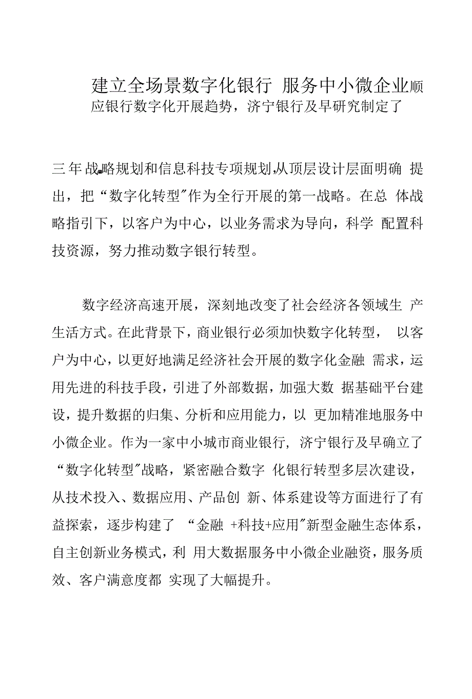 建立全场景数字化银行-服务中小微企业.docx_第1页