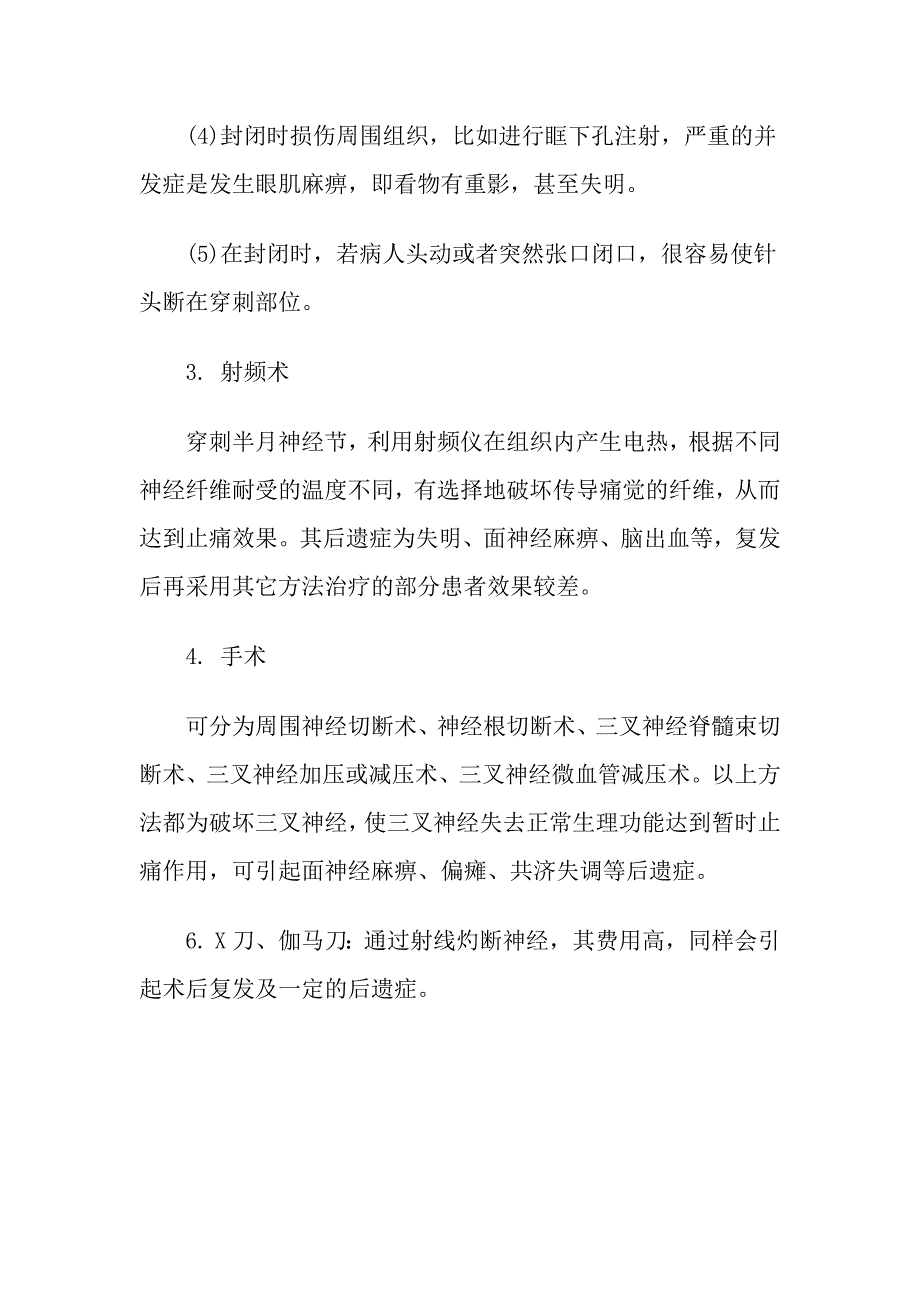 现代医学治疗三叉神经痛的并发症_第2页