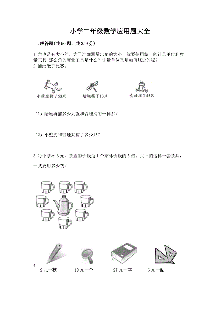 小学二年级数学应用题大全附参考答案【夺分金卷】.docx_第1页