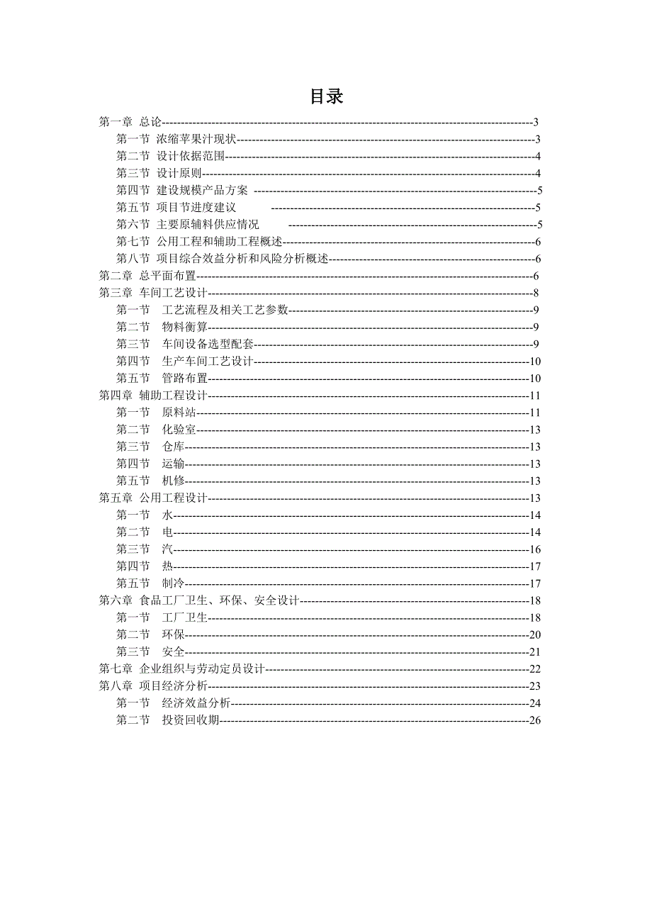 年产5千吨浓缩果汁工厂设计生产项目课程设计任务书_第3页