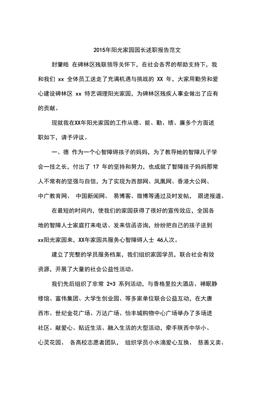 2015年阳光家园园长述职报告范文_第1页