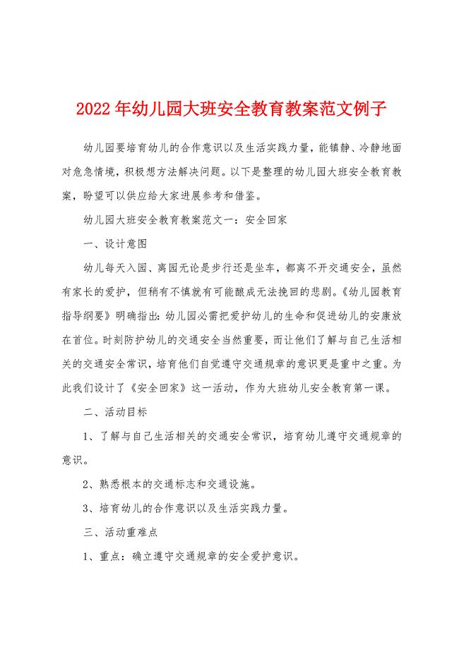 2022年幼儿园大班安全教育教案范文例子.doc