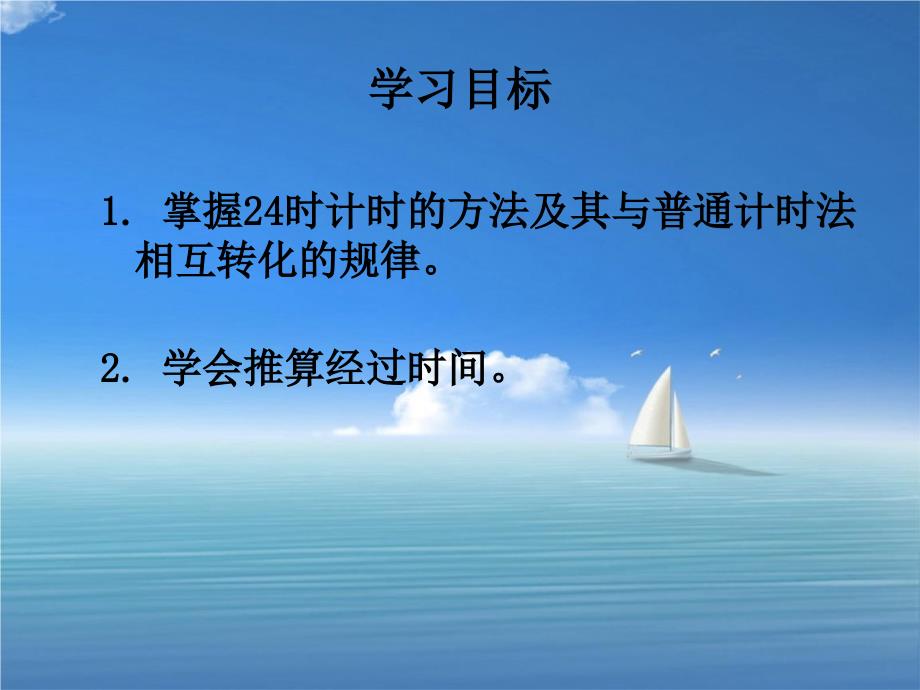 三年级数学上册一天的时间24时记时法课件北师大版课件_第2页