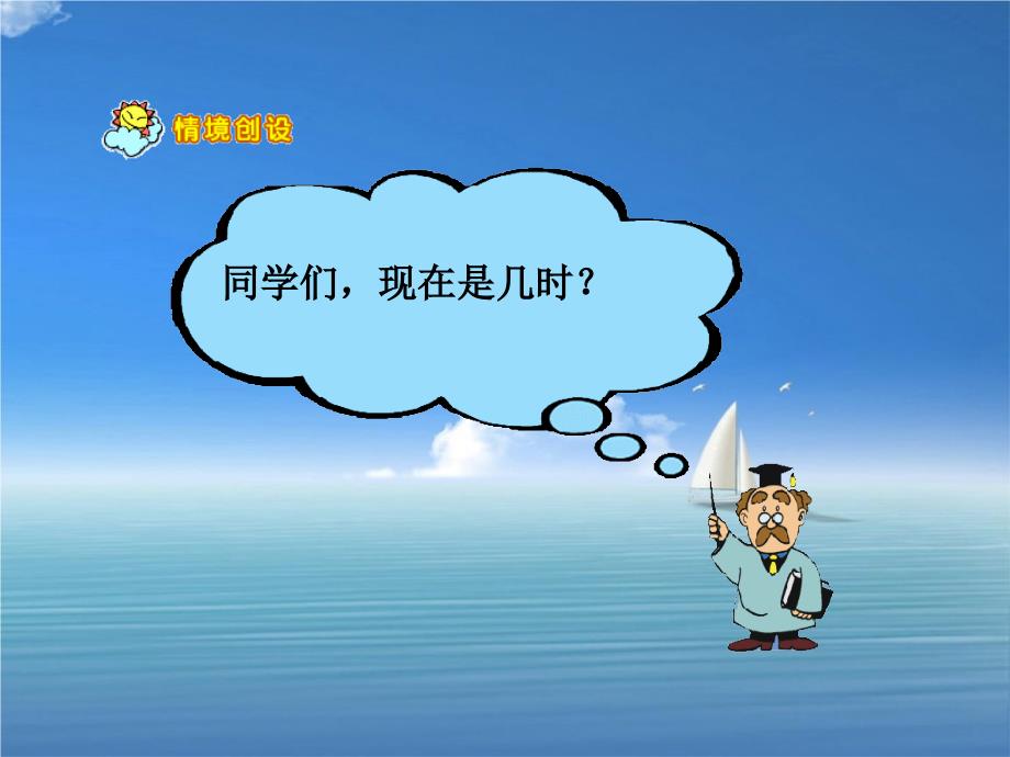 三年级数学上册一天的时间24时记时法课件北师大版课件_第3页