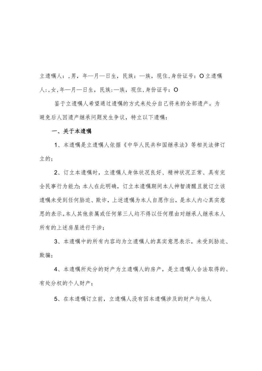 个人遗嘱协议书 精选5篇_第1页