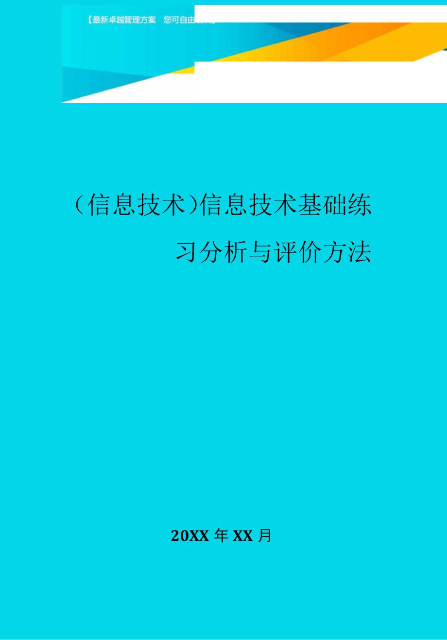 信息技术基础练习分析与评价方法_第1页