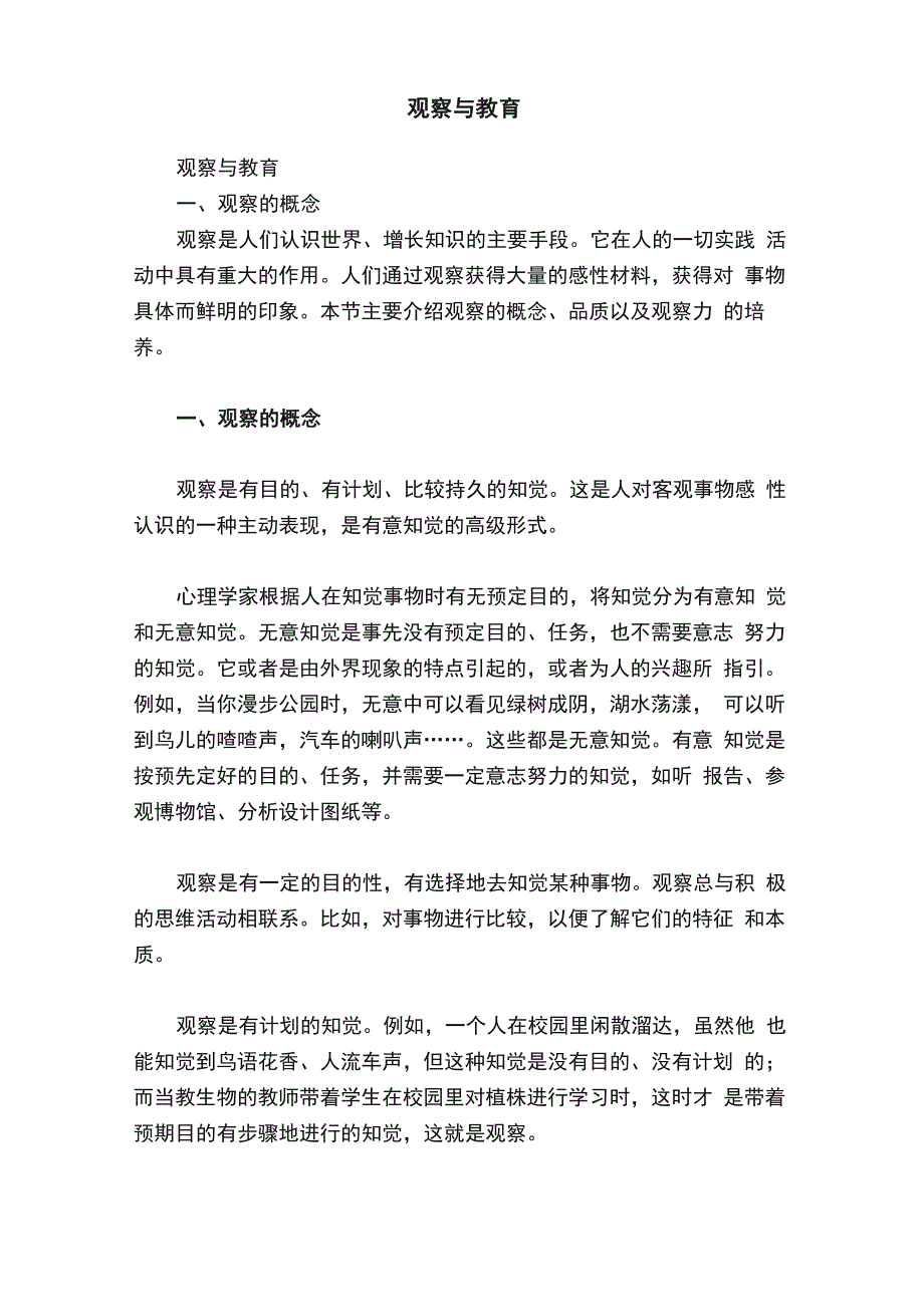 观察与教育_第1页
